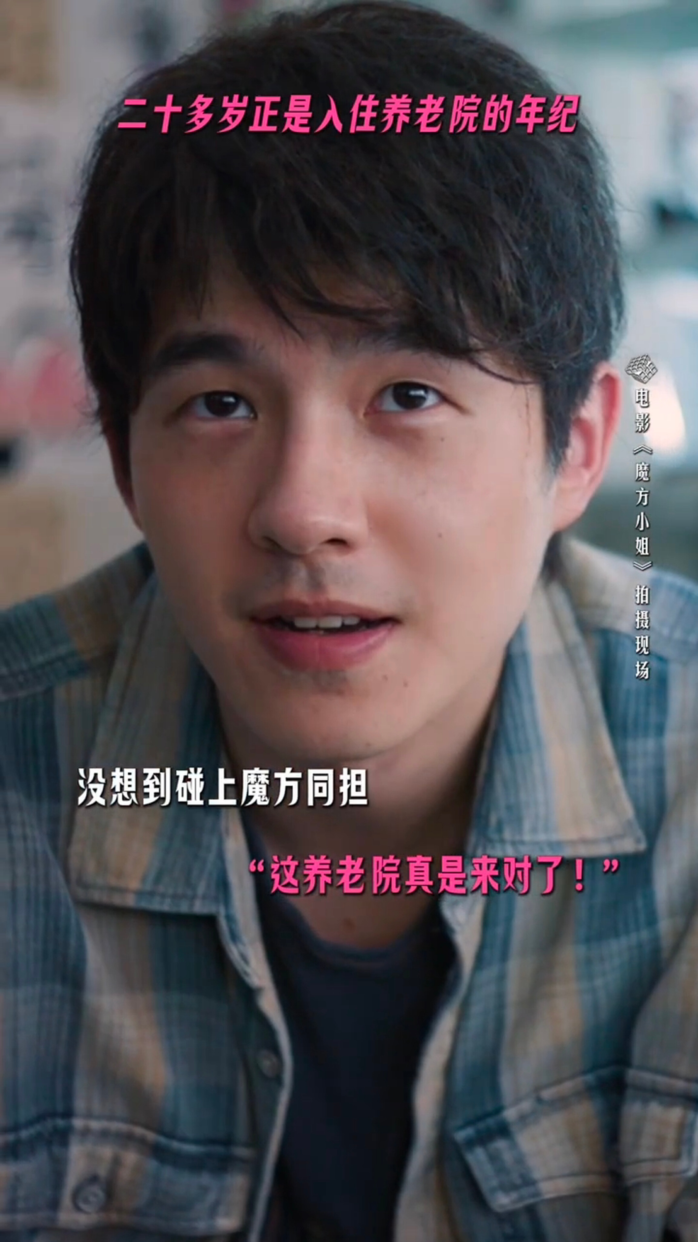 喜欢这个镜头刘昊然电影魔方小姐