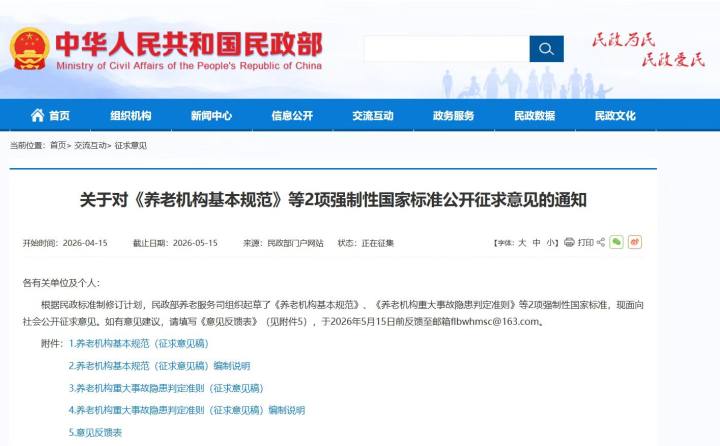 养老机构“国标”拟升级为强制标准，现公开征求意见