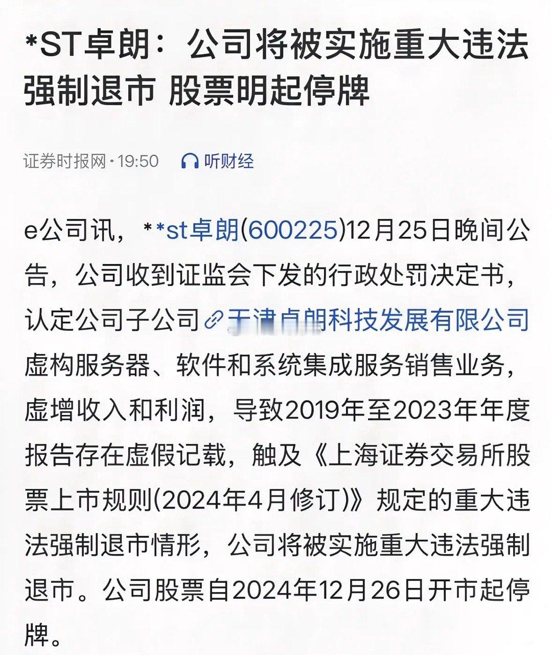 重大利好消息财务造假公司被强制退市，ST股继续注意风险：今天盘后又爆重大利好消息