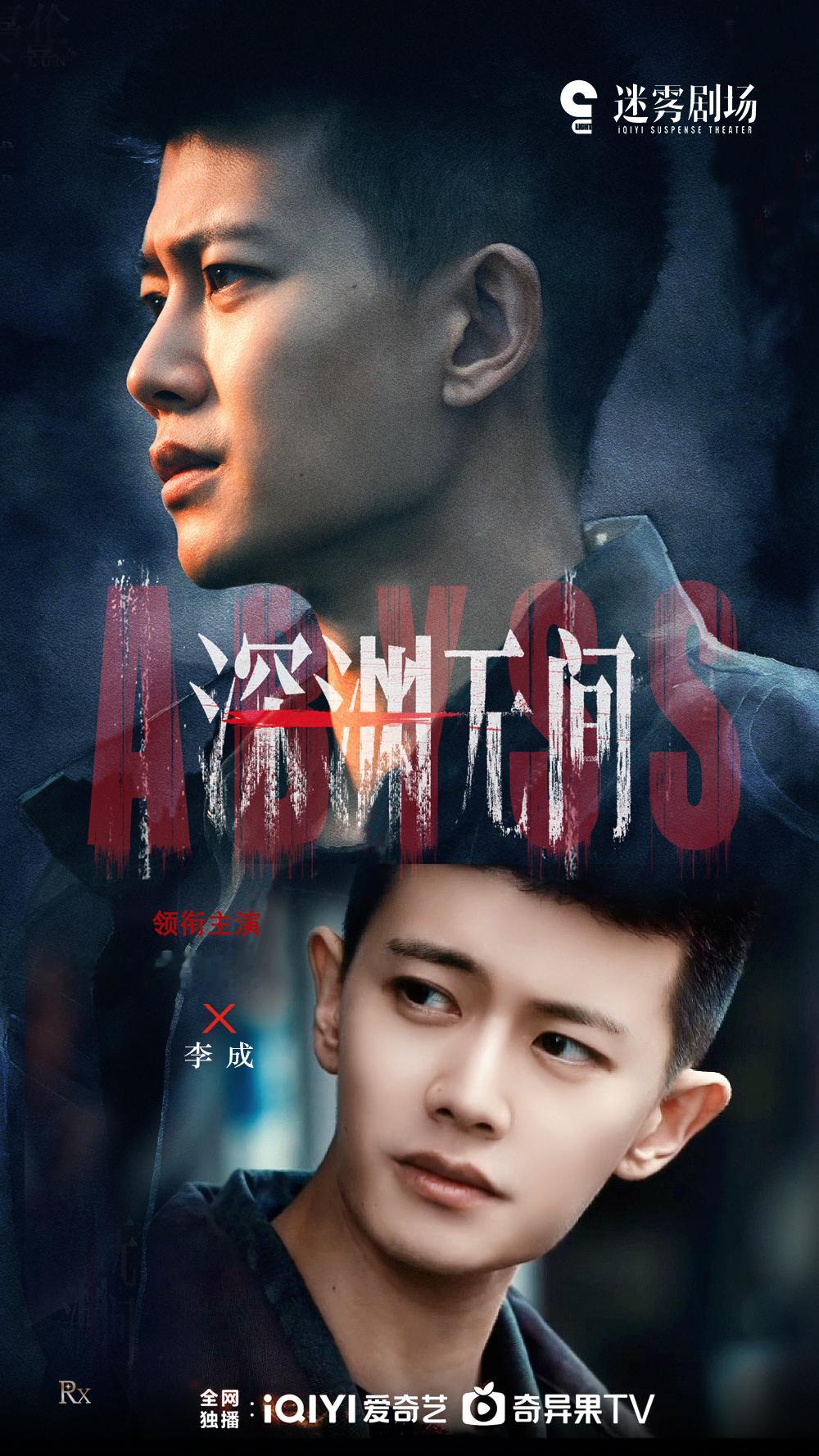 白敬亭董子健任嘉伦 天骄任嘉伦演什么我看什么，《深渊无间》快要播了哦，期待李成警