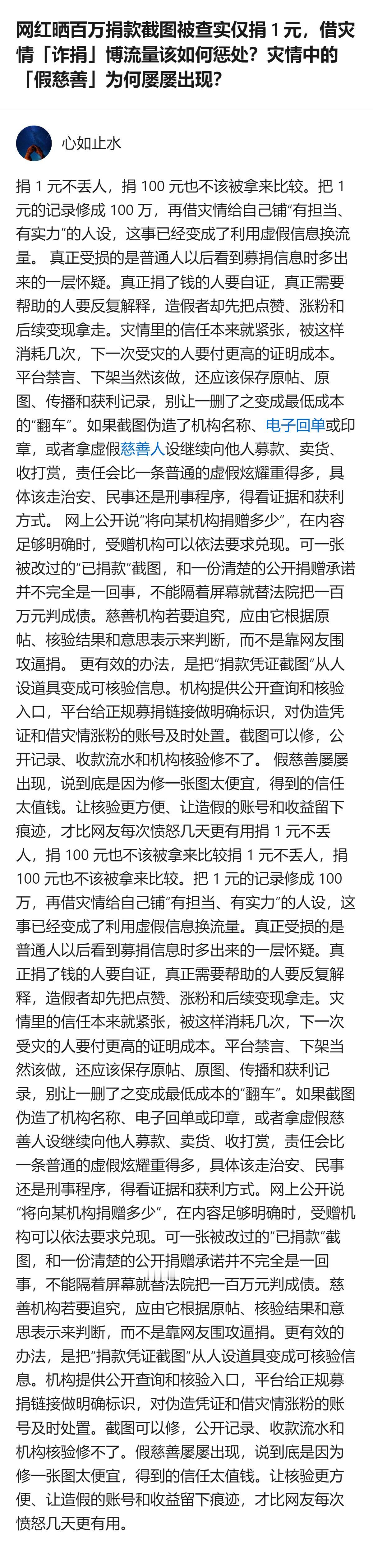 把1元捐款记录修成百万捐款截图，借灾情博流量的网红，靠消耗灾情里的信任换来了点赞