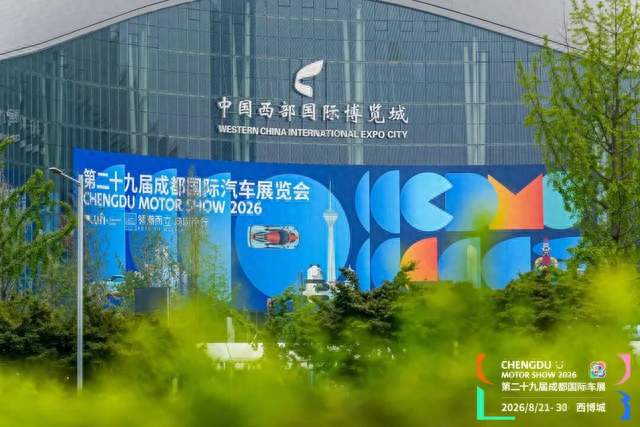 2026成都车展开幕 1600辆展车揭示车市下半场新风向