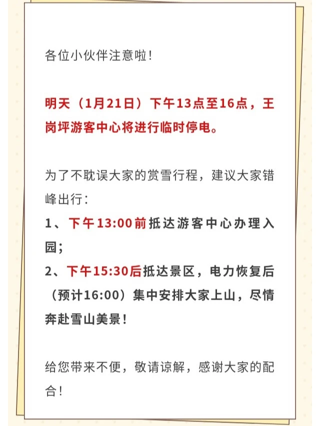❗️重要通知｜王岗坪游客中心临时停电提醒