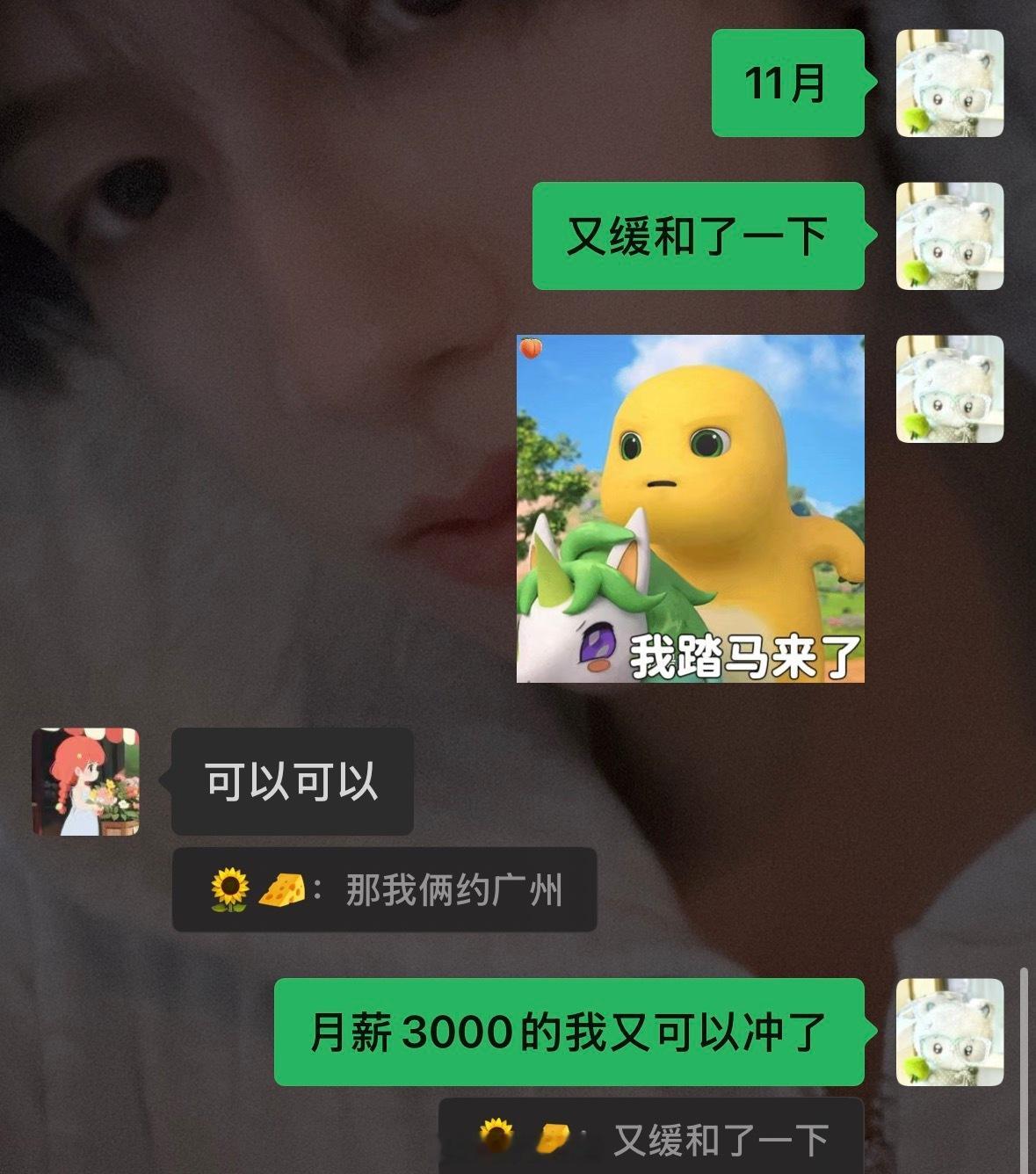 人人都在说月薪3000的梗只有我俩是真的🙏 
