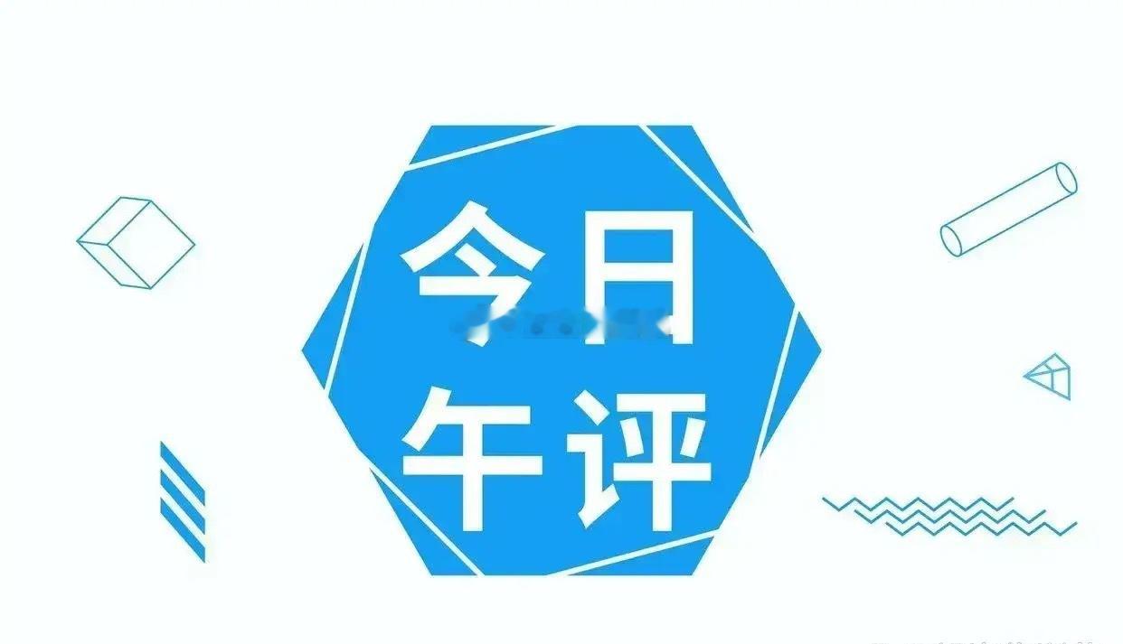 午后操作方向和机会1、脑机接口：利好刺激，理性看待 昨天收盘前，七部门发布推动脑