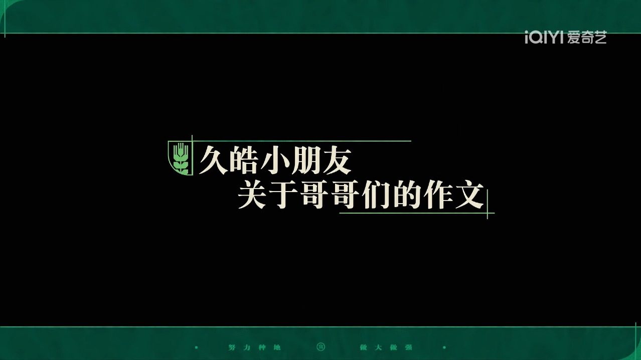 久皓小朋友关于哥哥们的小作文[心]“记忆深处”种地吧第三季十个勤天种地吧 ​​​