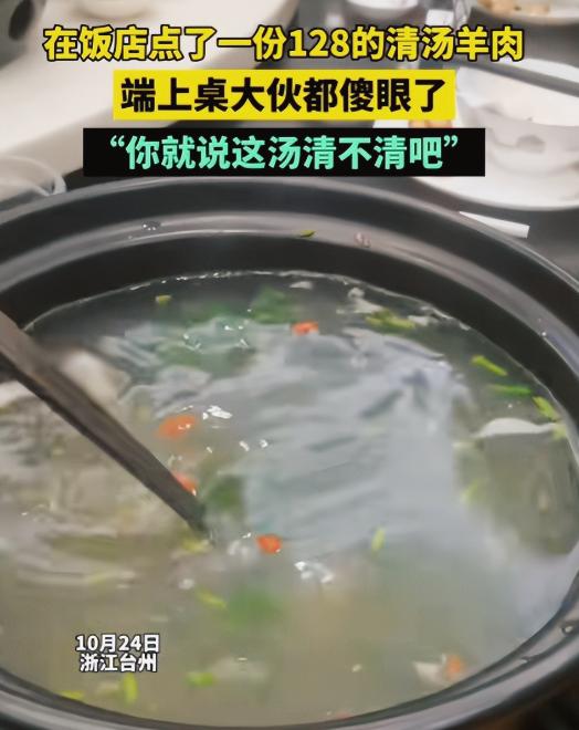 就差明抢了！浙江台州，一女子在饭店点了一份128元的清汤羊肉，端上桌的那刻，大伙