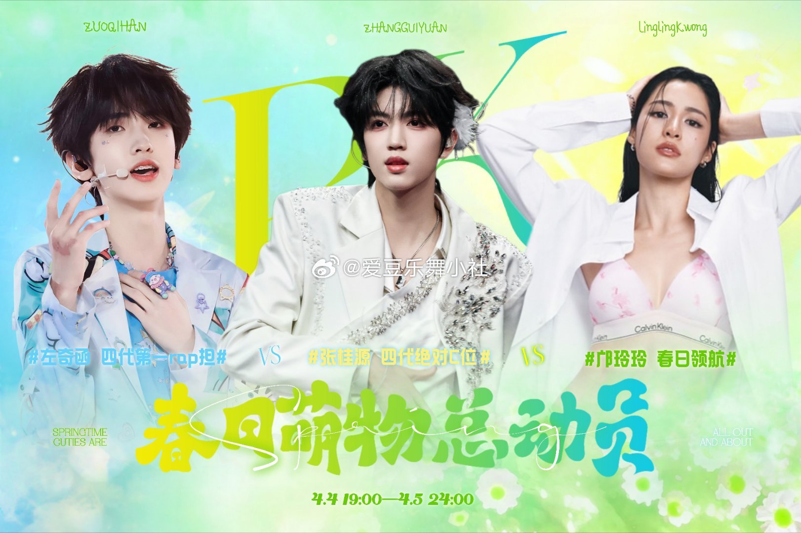 春日萌物总动员PK左奇函🆚张桂源🆚邝玲玲 