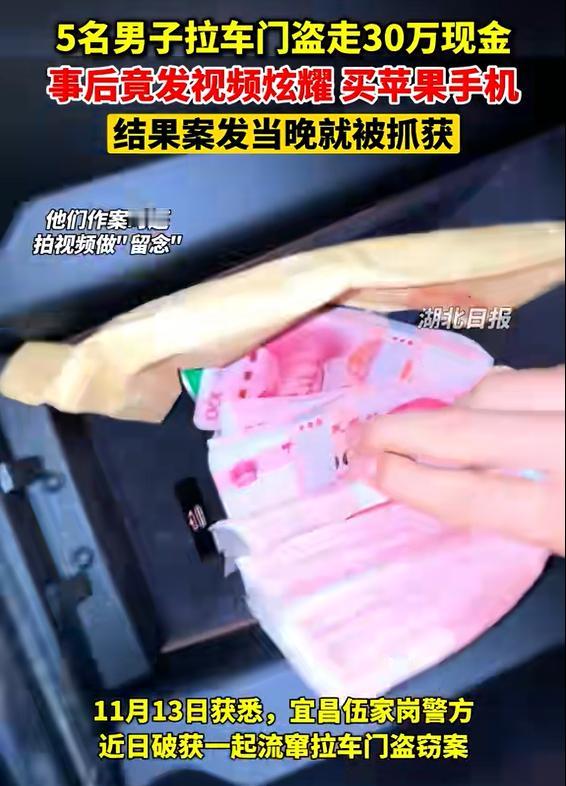 笑不活了！湖北宜昌，5名男子趁夜色掩护，拉车门盗走车内30万现金，事后竟发视频在