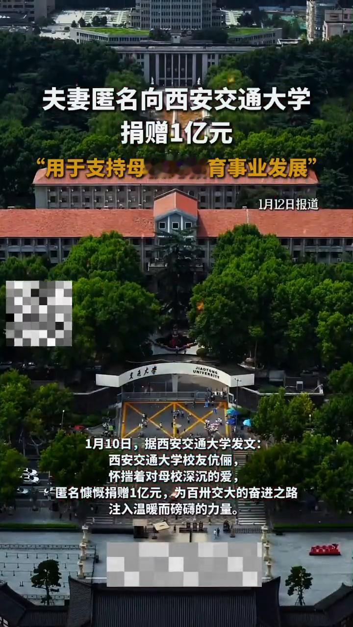 夫妻匿名向西安交通大学捐赠1亿元，"用于支持母校的教育事业发展"。
俪俪。
1月