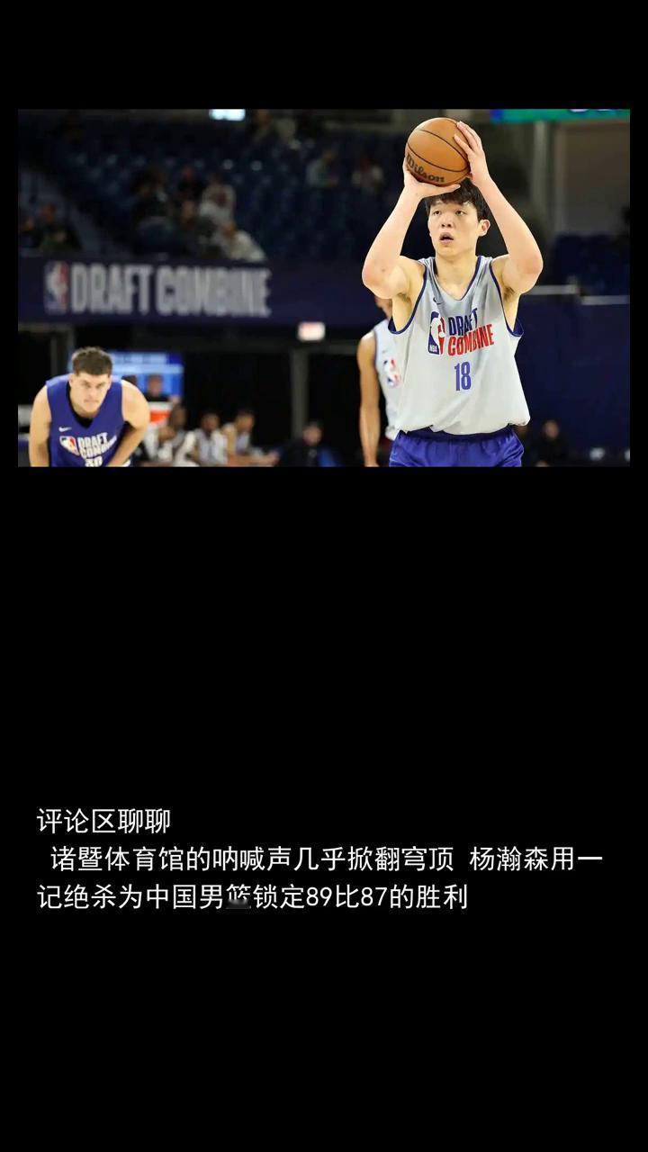 杨翰森绝杀中国男篮，险胜黎巴嫩开拓者替补中锋，成了郭士强救世主。
分享体育新闻，