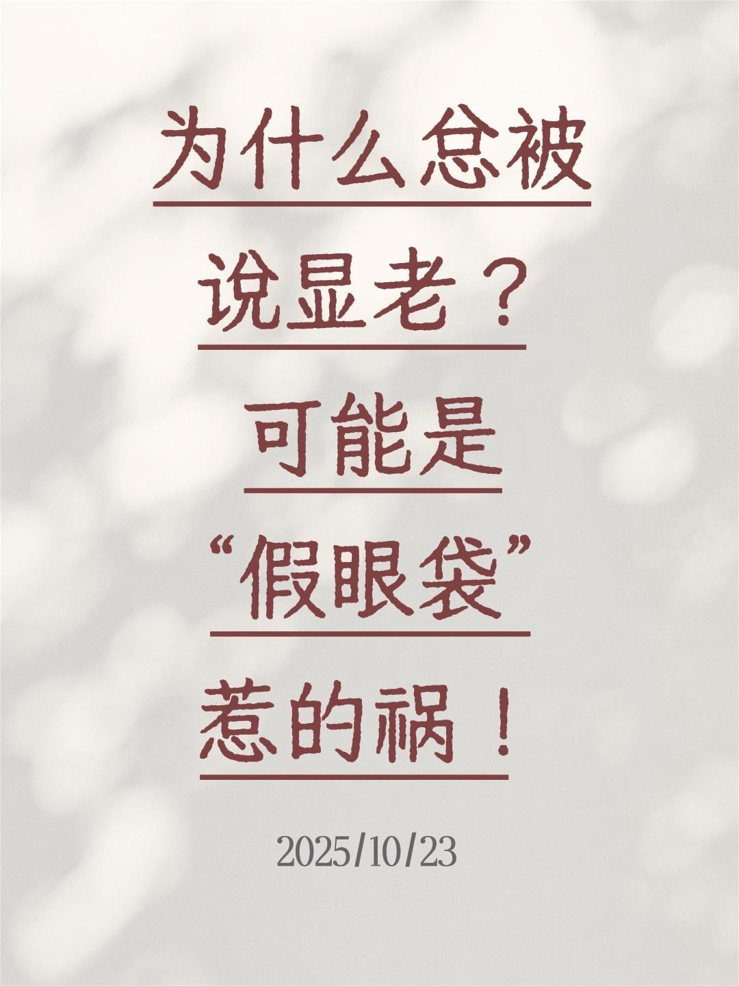 为什么总被说显老？可能是“假眼袋”惹的祸。很多人会把黑眼圈、眼轮匝肌肥...