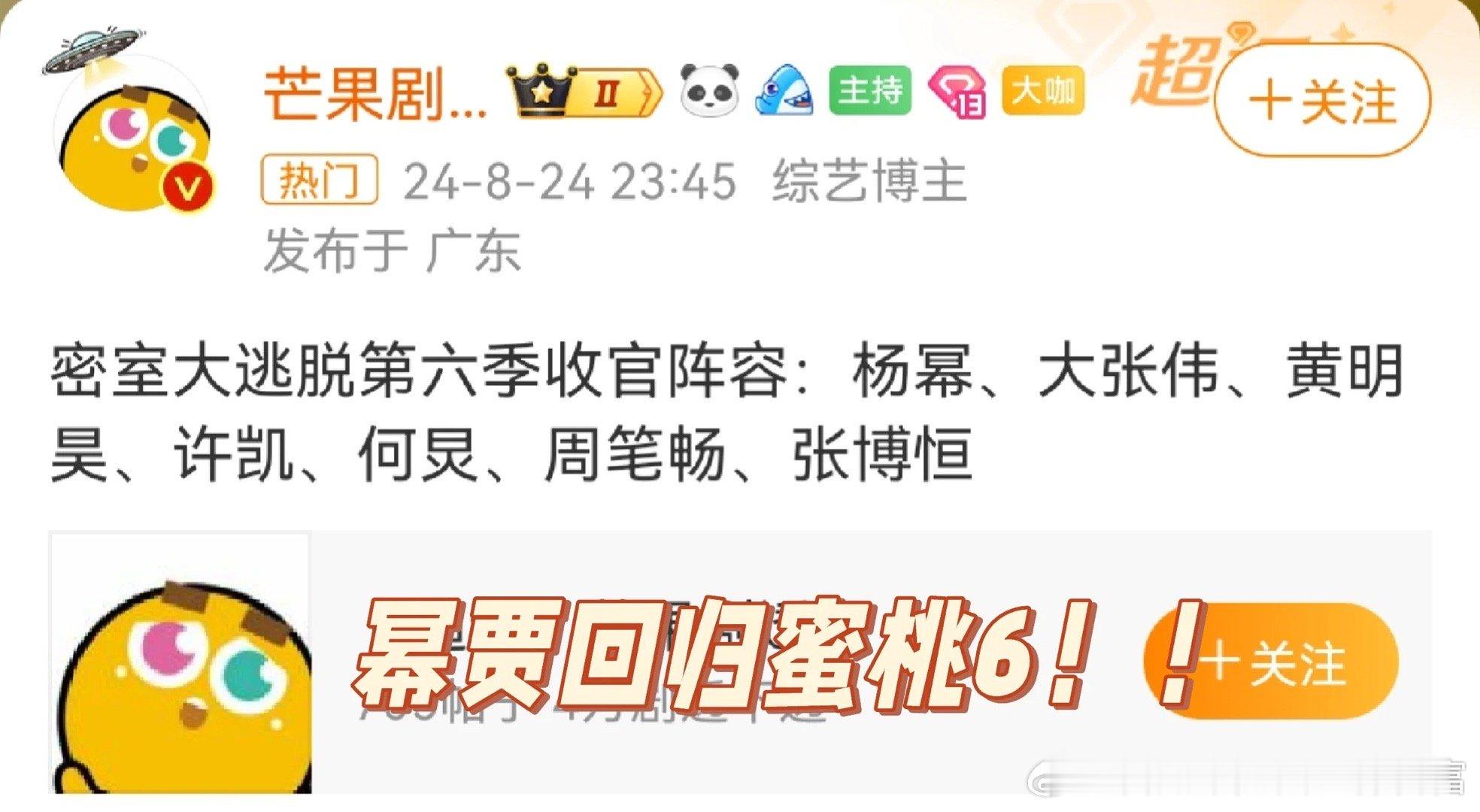 幂贾回归，蜜桃6收官好多人啊网传密室大逃脱第六季8月30日收官阵容：杨幂、大张伟
