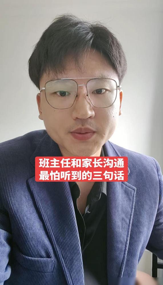 跟班主任说话，最忌讳一张嘴就是“老师不好意思，打扰您了，麻烦您了”。这话一出口，