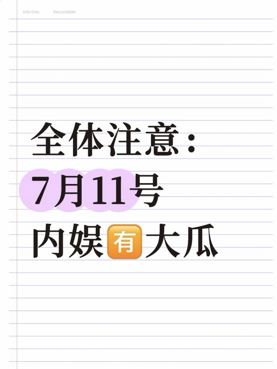 注意：7月11号，内娱🈶大瓜