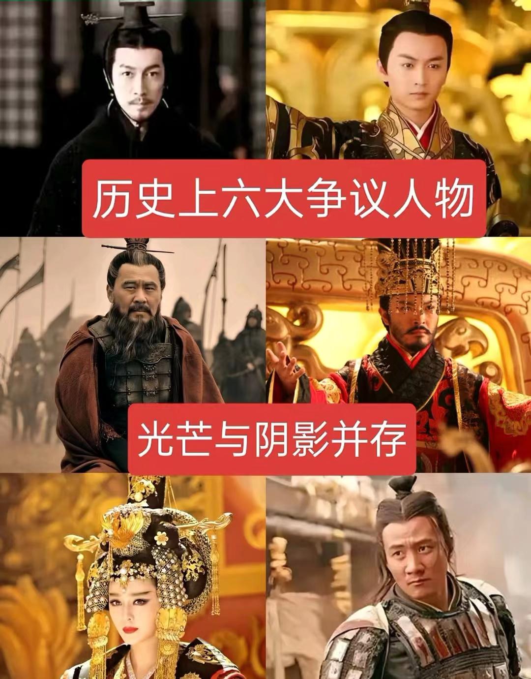 历史上六大争议人物，光芒与阴影并存