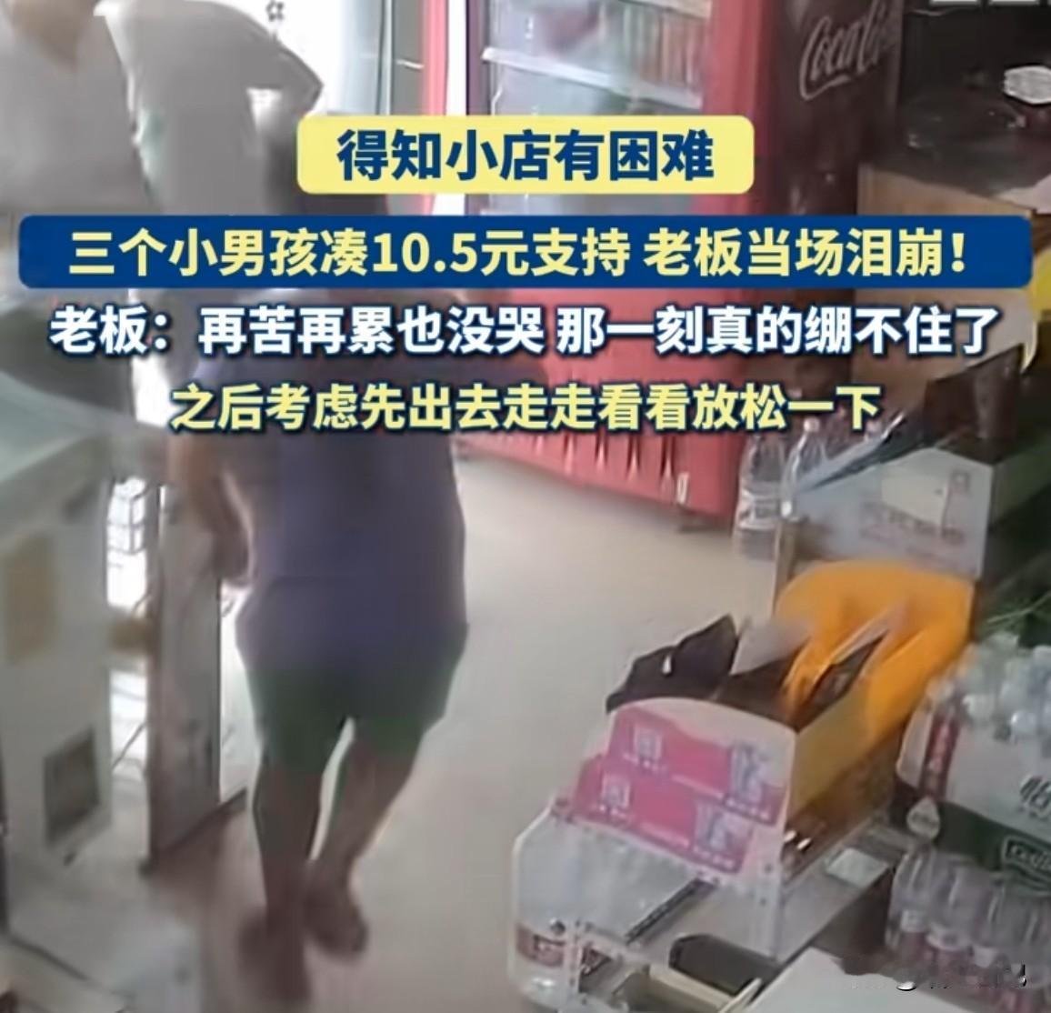 三个小孩的善意之举，或许真的会温暖这个男人一辈子

近日一则视频让我破防，瞬间被