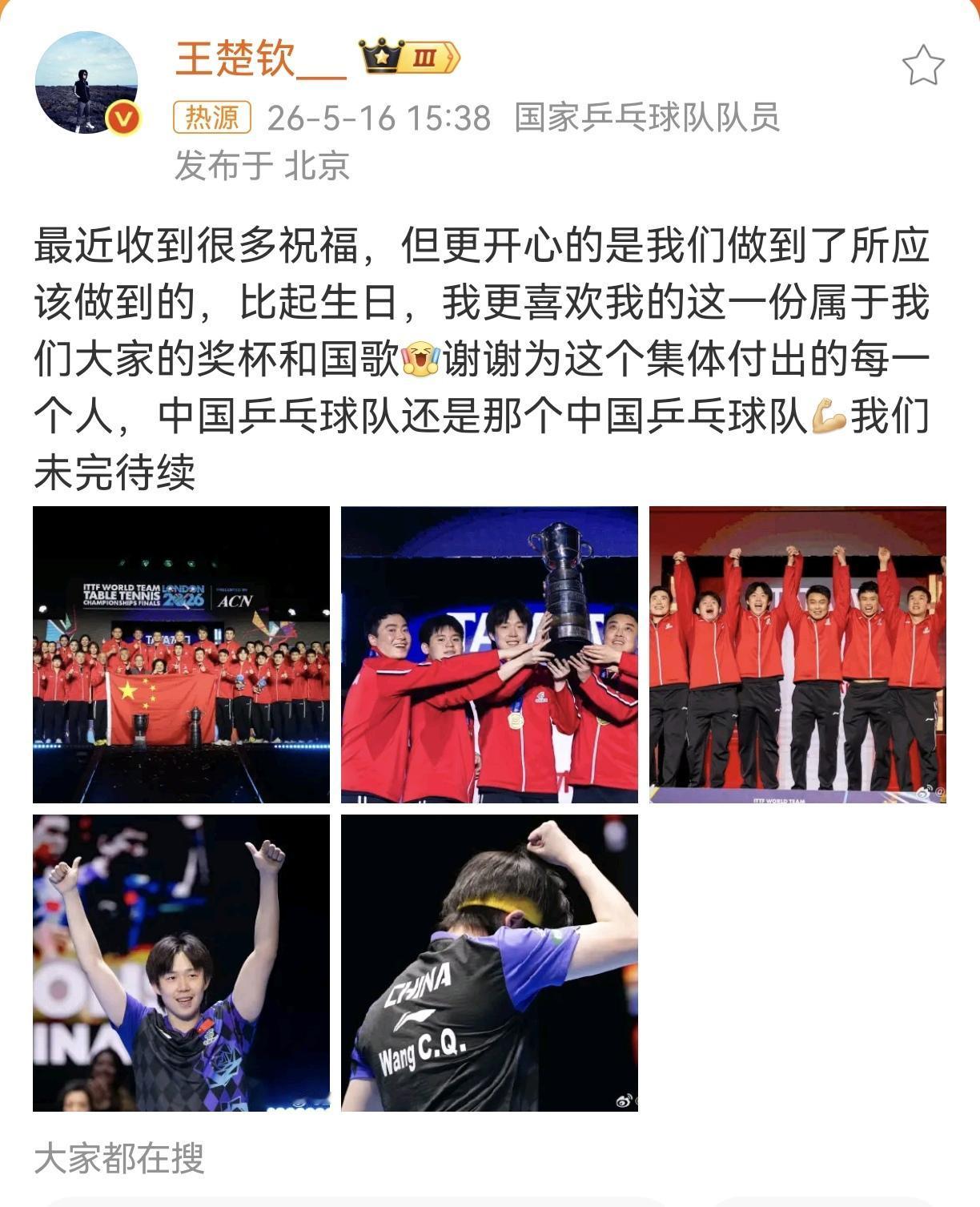 【王楚钦】哥终于想起来发总结了~王楚钦 王楚钦发文 王楚钦发文总结世乒赛 我们是