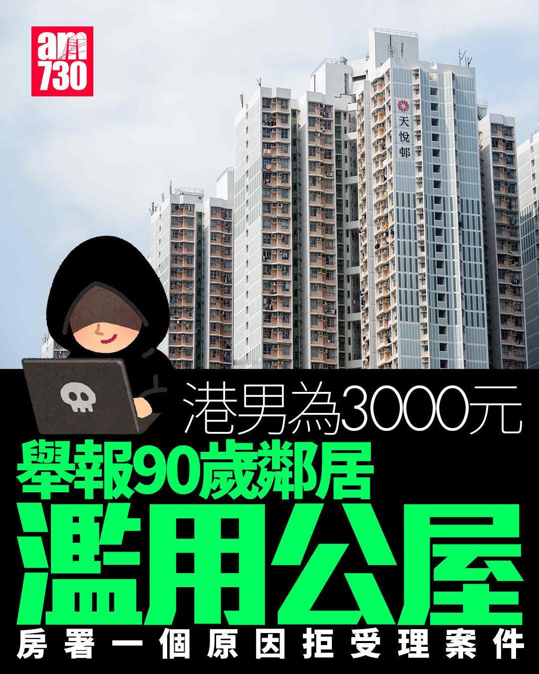 为了3000元港币举报金。。。

一名港男发帖：自己本月向房屋署举报一名年过90