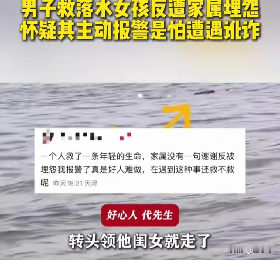 救人反而被骂？
天津，一男子救落水女孩，反被家长埋怨，指责他主动报警。

代先生