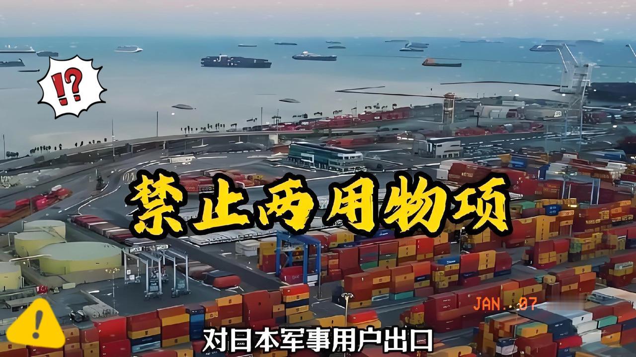 这是有大事要发生？
今日起，东方大国对日本实施军民两用物资禁运，清单长达一百多页