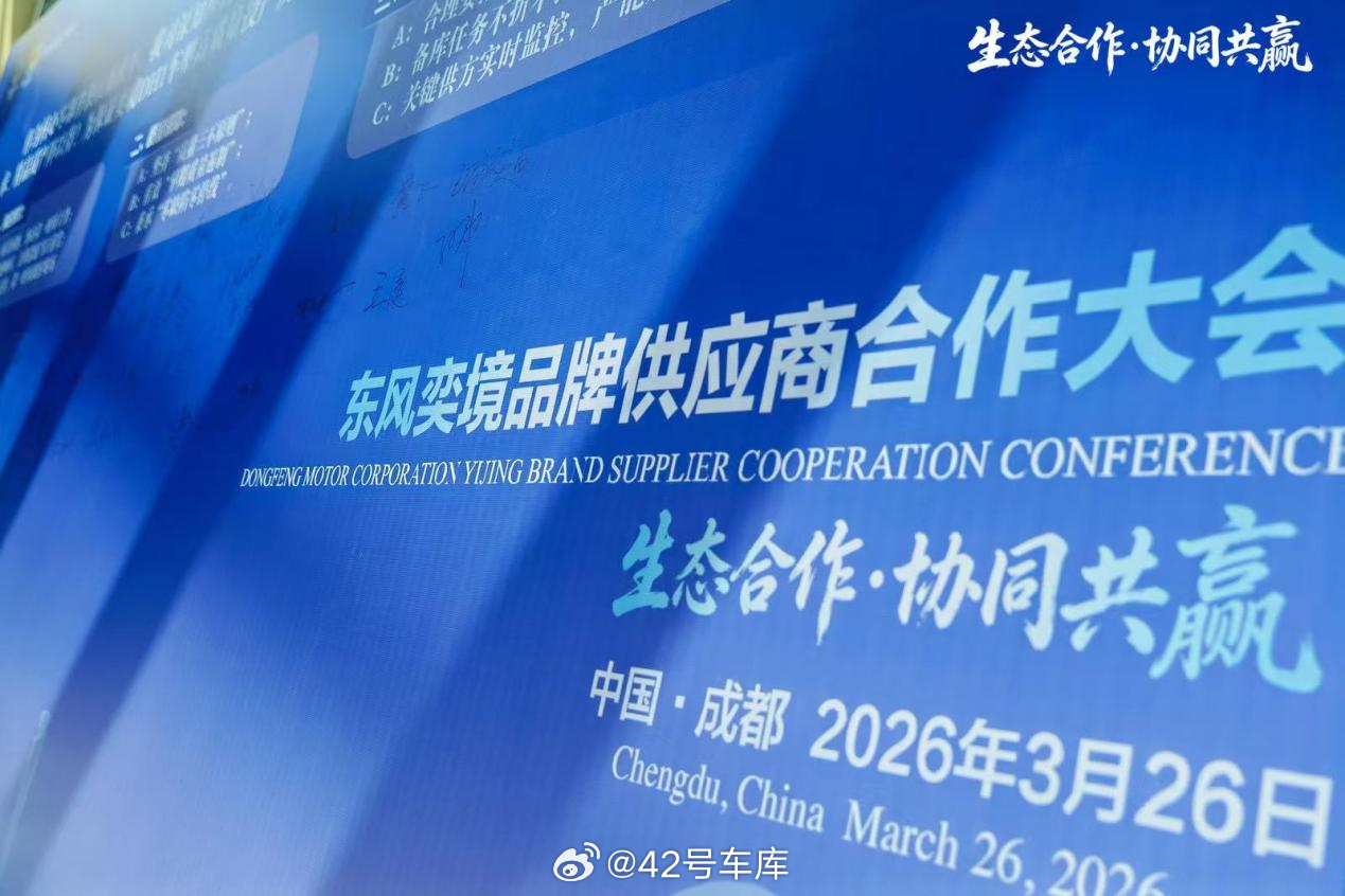 3 月 26 日，华为乾崑与东风联合打造的高端品牌「奕境」召开供应商大会，首款旗