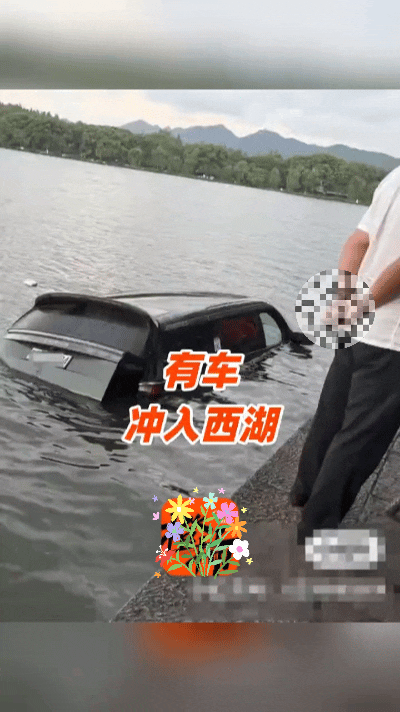 惊魂！私家车失控冲进西湖，万幸车内两人成功自救……
 
太惊险了！8🈷️25日