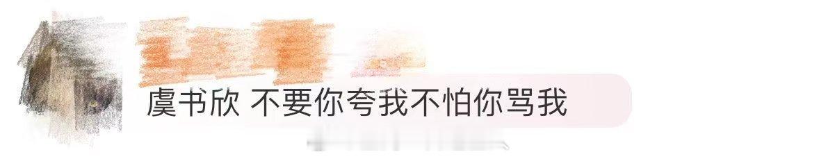 #虞书欣 不要你夸我不怕你骂我#虞书欣用实力证明自己的价值！她不在乎别人的夸奖或