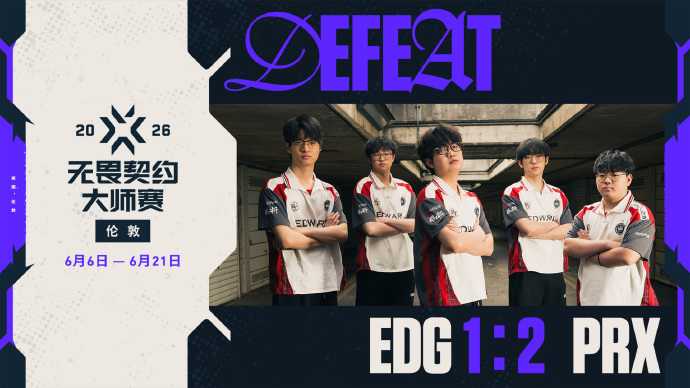 功亏一篑！在今日的比赛中，EDG与PRX上演了一场惊心动魄的对决。EDG在先下一