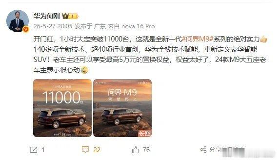 全新问界M9系列1小时大定破11000台看完余承东、何刚两位高管的动态，切实感受