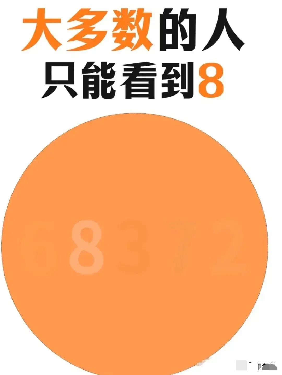 听说大多数人只能看到数字“8”，你能看到多少呢？