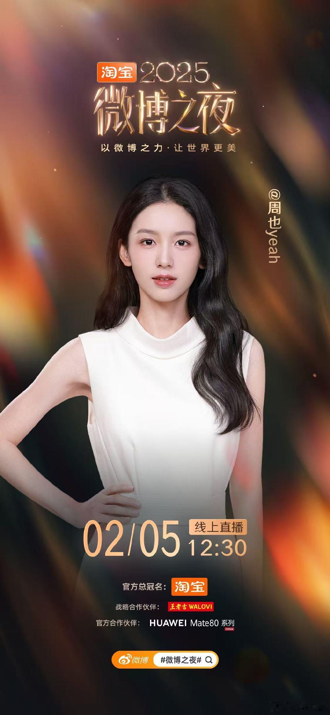 微博之夜官宣周也周也微博之夜海报 周也微博之夜海报 