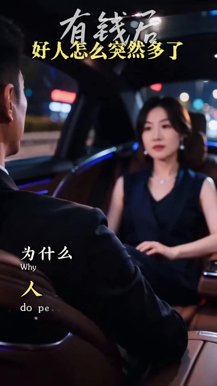 不是好人变多了，是坏人会装了。
为什么人一有钱身边就全是好人？不是好人变多了，是