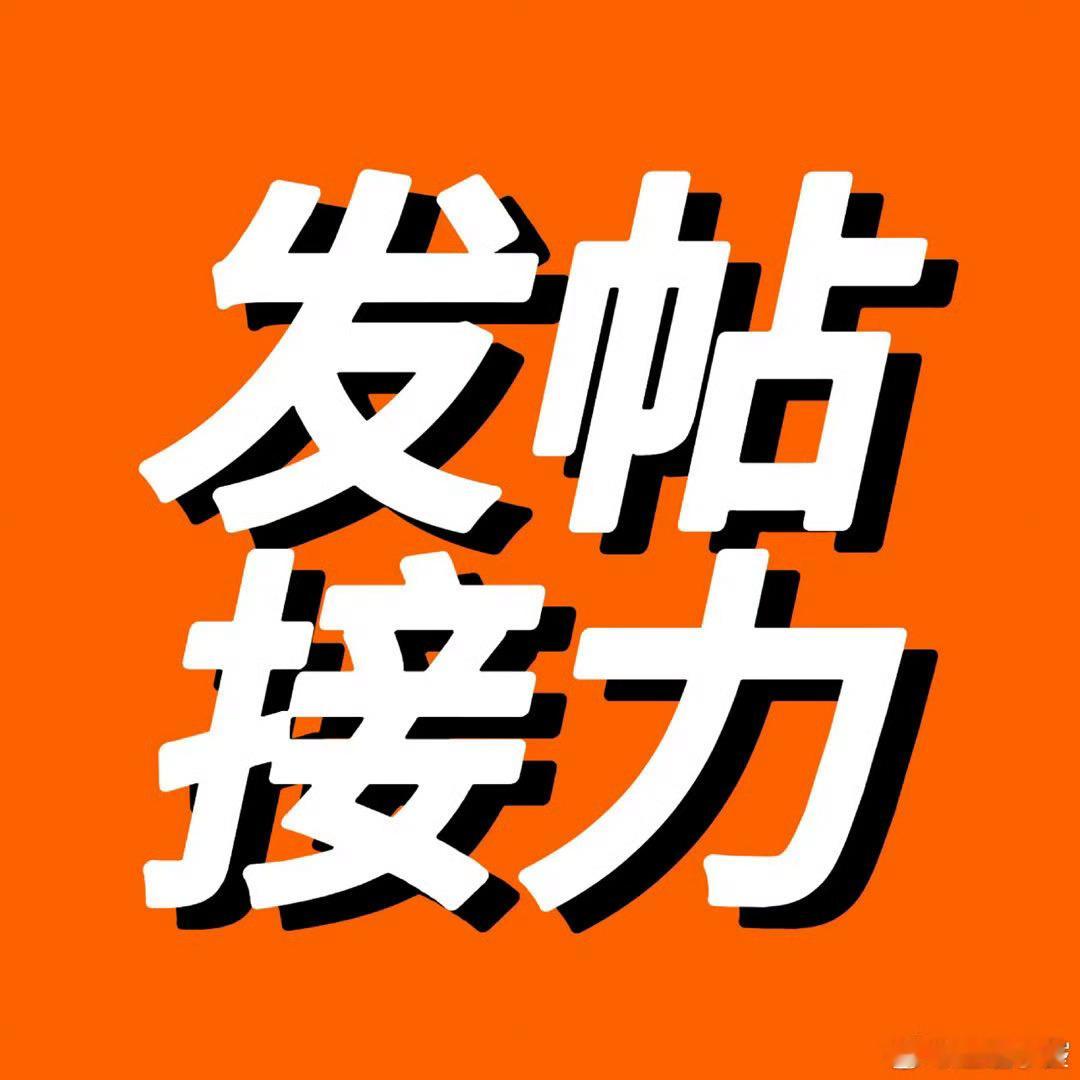 青春快乐岛 。张极的快乐充能站 艾特五位好友来去张极超话发帖接力，每人发5贴，我