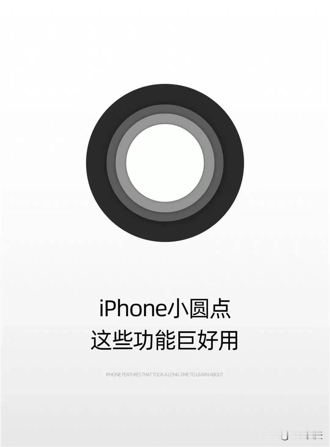 iphone 小圆点竟然这么方便。