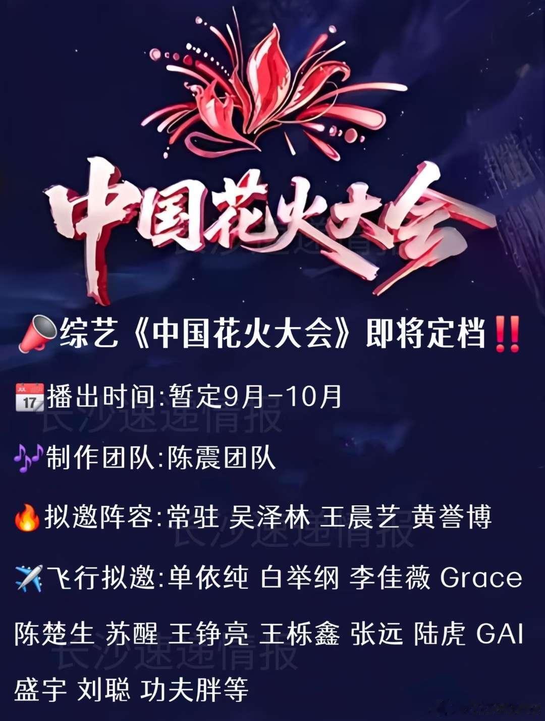 芒果TV全新综艺《中国花火大会》类型：《同一首歌》全国巡演制作：陈震团队飞行：第