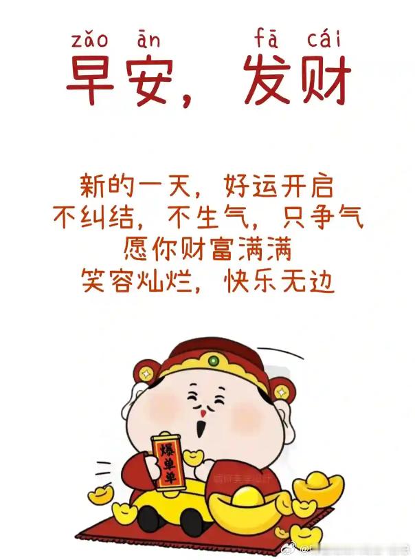 早安，拥抱阳光！一起开启被財神爷关照的日子，愿你财运亨通，好运连连财金汇眼k线王