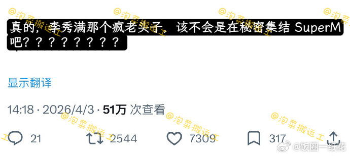 李秀满疑似秘密集结SuperM韩娱大瓜！李秀满不会是在秘密集结SuperM吧李秀