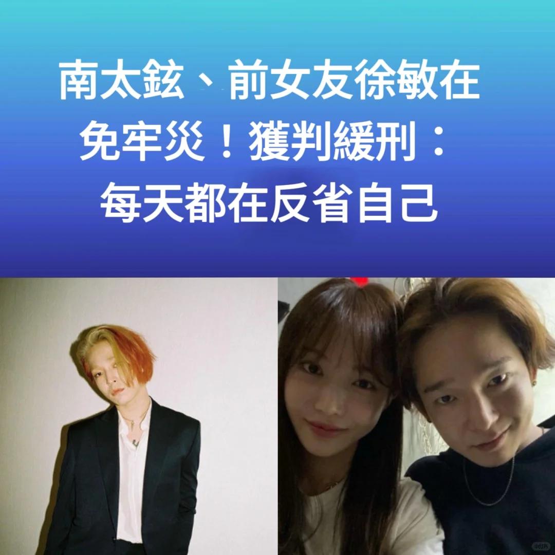 🔥南太铉徐敏在获判缓刑！每天都在反省自己