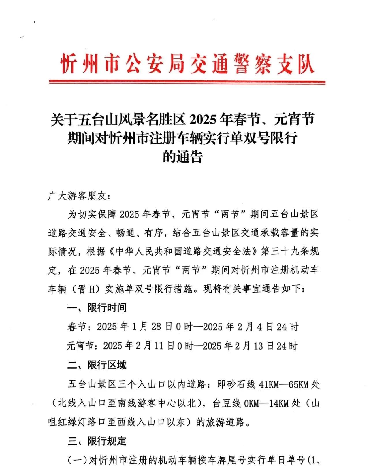 关于五台山风景名胜区2025年春节、元宵节期间对忻州市注册车辆（晋H）实行单双号