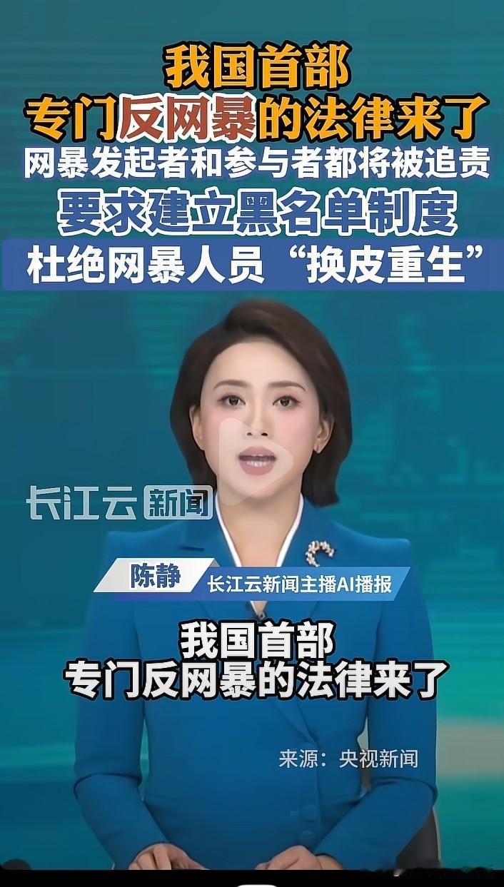 随着反网暴法的正式出台，网络再也不是法外之地了。
无论是平台还是个人一旦触犯了这