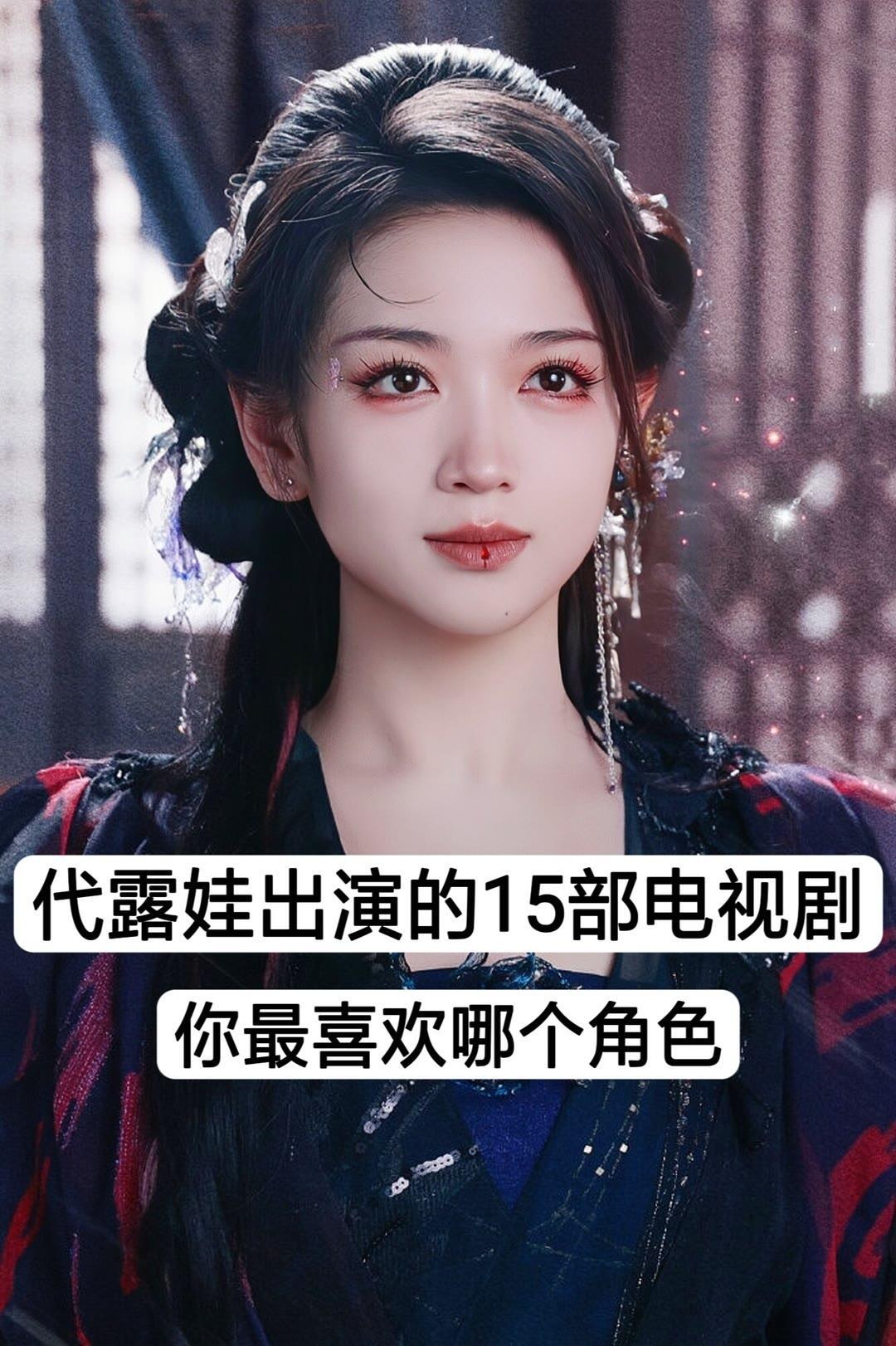 推荐代露娃出演的15部电视剧，你最喜欢代露娃哪个角色呢 ​​​