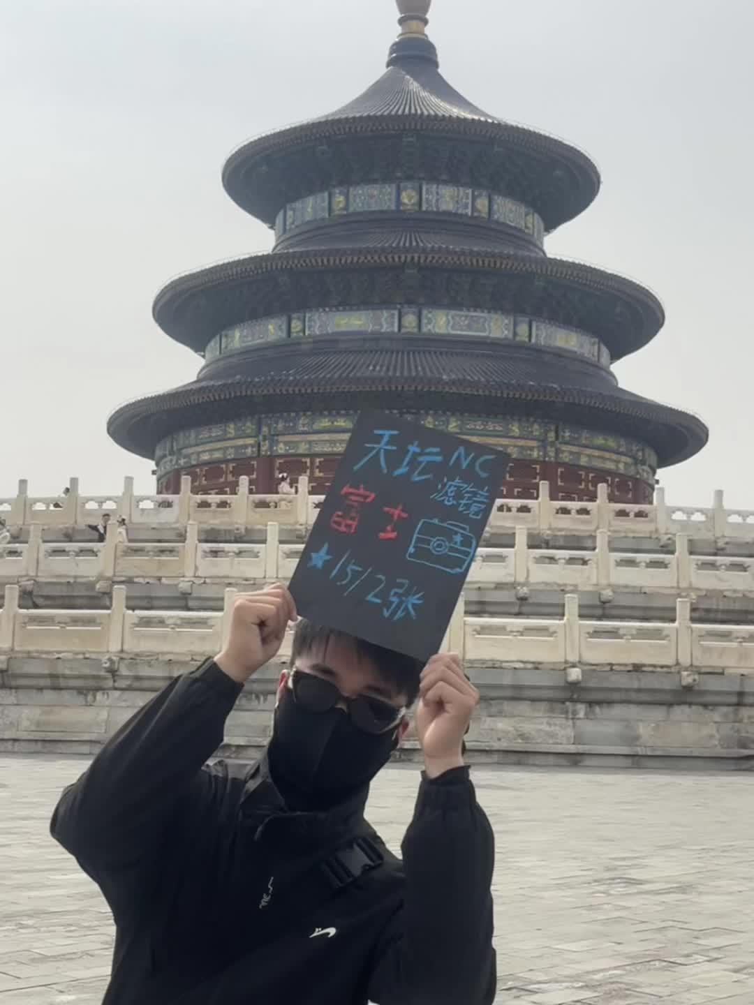 天坛拍照粉丝福利来喽！仅需15俩张就可以拍人生照片喽！ （十五俩张包含...