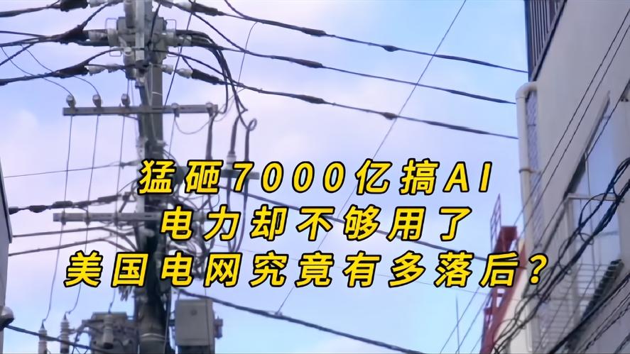 你知道吗？美方狂砸7000亿压轴AI，却被老旧电网卡脖子，繁华表象曾致命短板，一