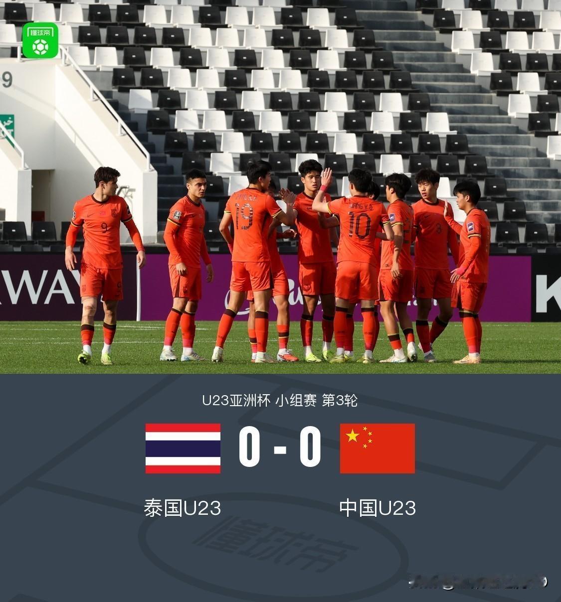 出线了！国足0-0泰国，范志毅老师犀利点评比赛，句句在理！
1、说实话，虽然出现