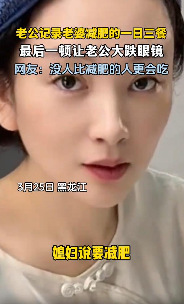 笑死了！黑龙江，男子记录老婆减肥的一日三次，本来早中晚挺像减肥的样子，看到最后一