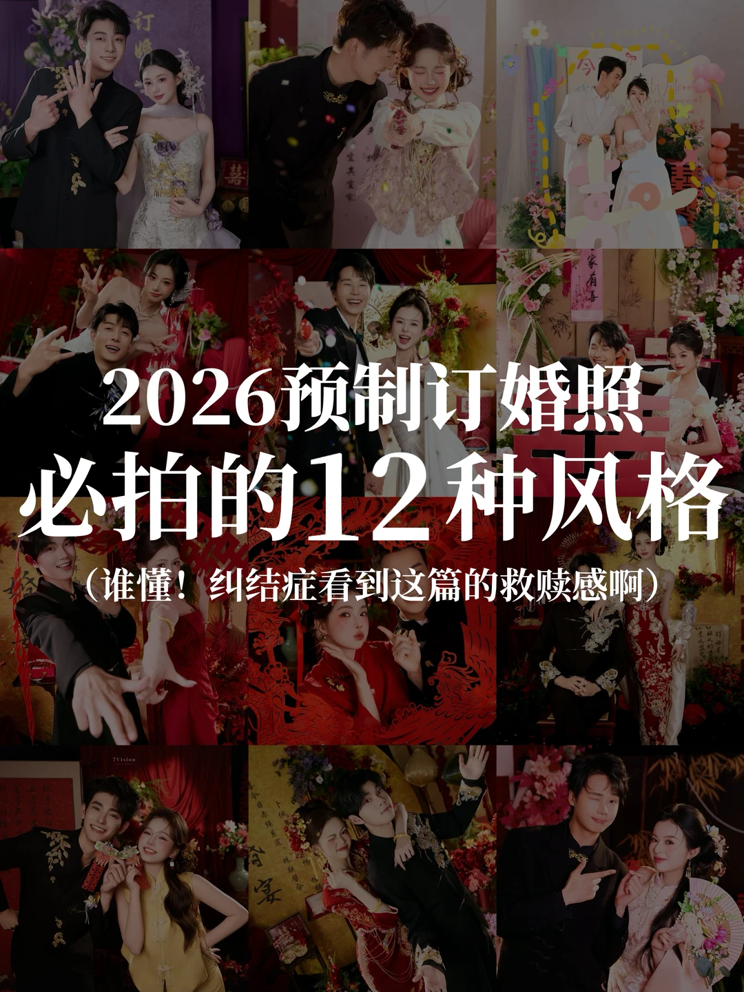 速码！这12组预制订婚照拯救你的备婚焦虑