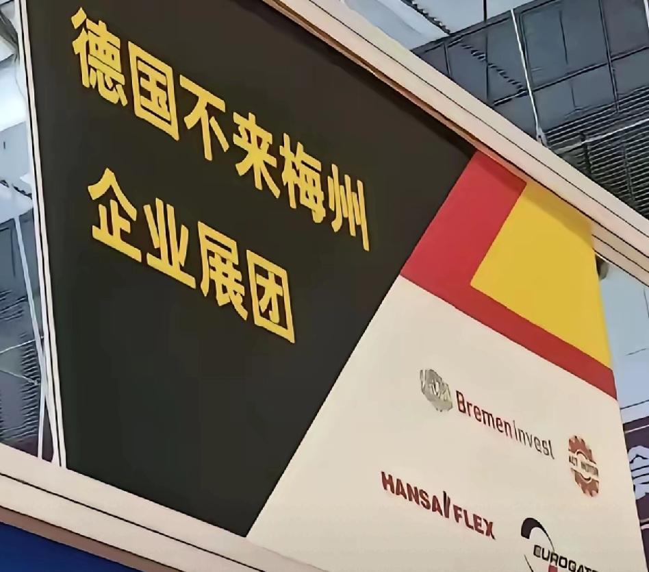 德国为什么偏偏不来梅州搞企业展，是因为路程太远吗？大不了报销过路费和机票嘛。
作