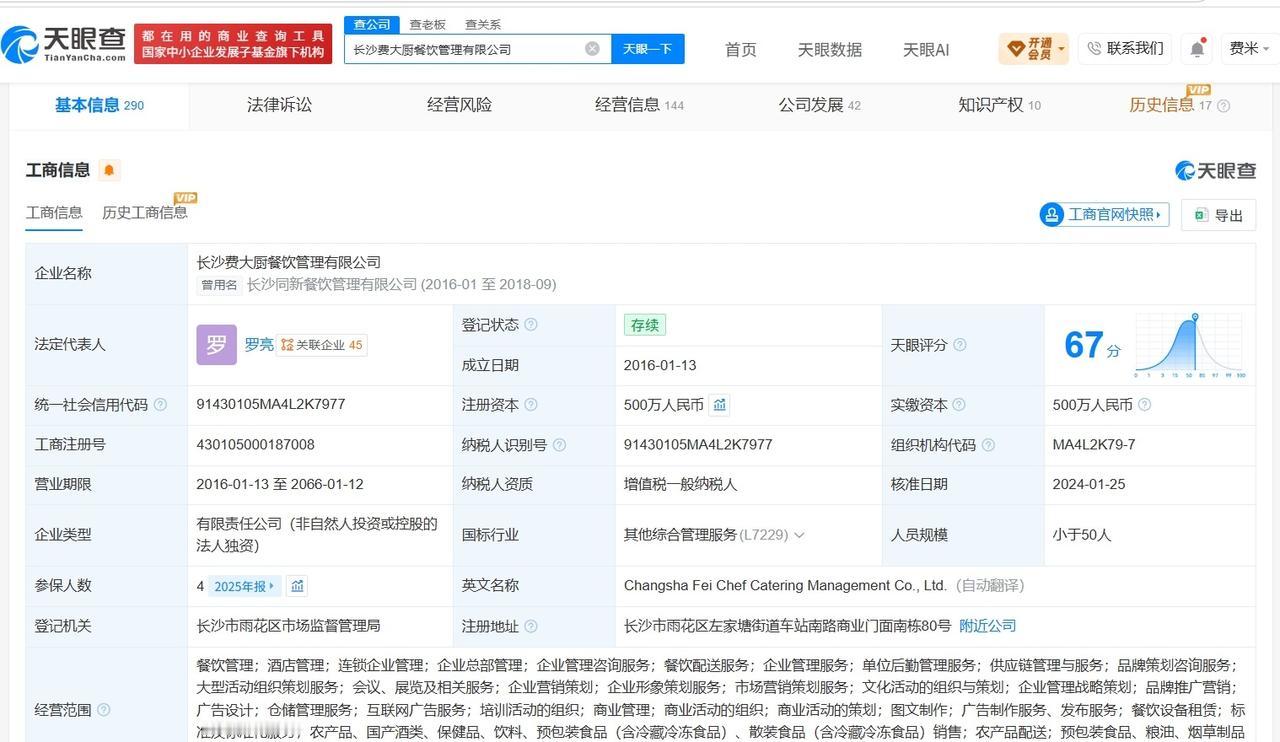 【费大厨实际控制超30家企业 费大厨对外投资近30家企业】费大厨全国小炒肉大王仅