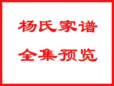 杨氏家谱全集预览：360楊
请关注、点赞、收藏、留言！
链接: -CZq36Tc